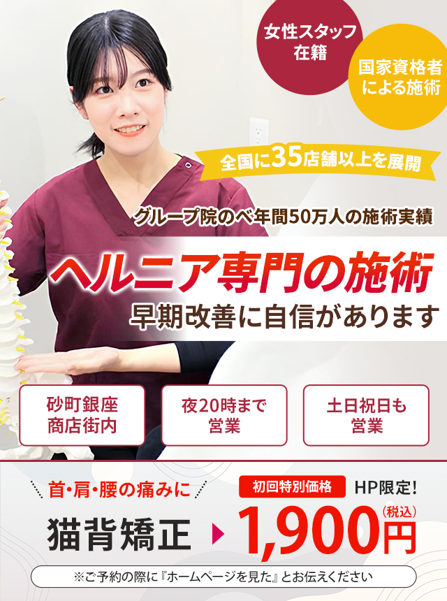 ヘルニア専門の施術 早期改善に自信があります